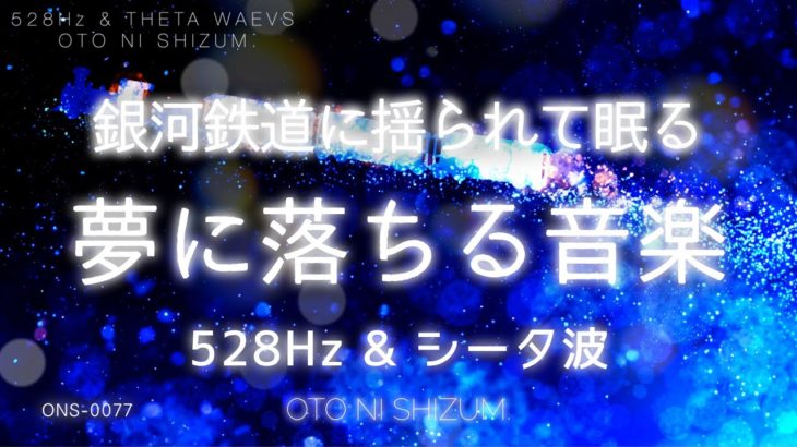 【睡眠用BGM・528Hz・眠れる 曲】銀河鉄道に揺られて眠る…夢へと誘われる音楽 | シータ波 | ソルフェジオ周波数 | 疲労回復 | ONS-0077