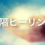 【公式】ココナラ　出品サービス　「遠隔ヒーリング」　CM　宇宙チャネラー　スピリチュアル・ヒーラー　Ramneko　らむねこ　ラムネコ
