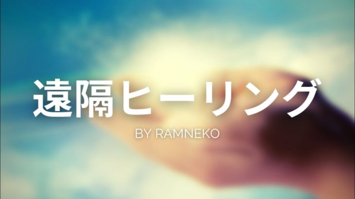 【公式】ココナラ　出品サービス　「遠隔ヒーリング」　CM　宇宙チャネラー　スピリチュアル・ヒーラー　Ramneko　らむねこ　ラムネコ