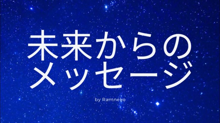 【公式】ココナラ　出品サービス　「未来からのメッセージ」　CM　宇宙チャネラー　スピリチュアル・ヒーラー　Ramneko　らむねこ　ラムネコ