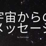 【公式】ココナラ　出品サービス　「宇宙からのメッセージ」　CM　宇宙チャネラー　スピリチュアル・ヒーラー　Ramneko　らむねこ　ラムネコ