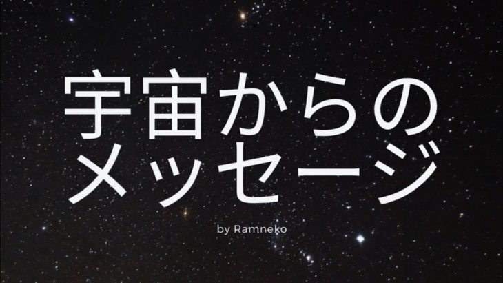 【公式】ココナラ　出品サービス　「宇宙からのメッセージ」　CM　宇宙チャネラー　スピリチュアル・ヒーラー　Ramneko　らむねこ　ラムネコ