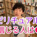 スピリチュアルを信じるアナタは●●【メンタリストDaiGo】【切り抜き】
