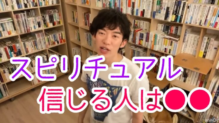 スピリチュアルを信じるアナタは●●【メンタリストDaiGo】【切り抜き】