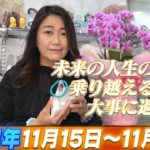 ズバリ！【Kreha開運メッセージ】2021年 11月15日~11月21日の１週間を占う
