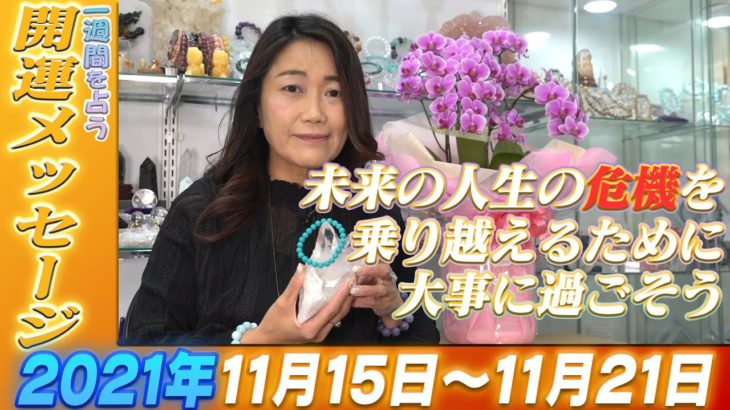 ズバリ！【Kreha開運メッセージ】2021年 11月15日~11月21日の１週間を占う