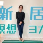 【LIVEヨガ】瞑想しながら動くマインドフルネスヨガ