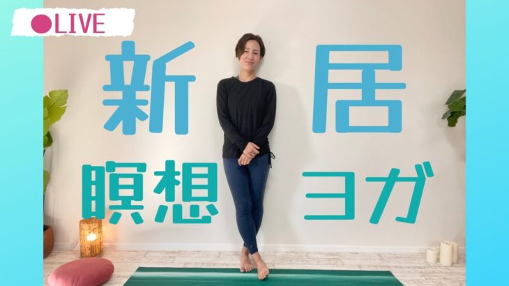 【LIVEヨガ】瞑想しながら動くマインドフルネスヨガ