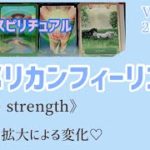 【アメリカンフィーリング】音楽×スピリチュアル《Love・strength》愛の器の拡大による変化💗オラクルタロットリーディング💗Vol.569 2021/11/5