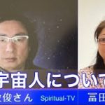 宇宙人について ゲスト石井数俊さんMC冨田佳音スピリチュアルTV.