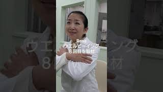 Rosaウエルビーイング８回目の取材　#shorts