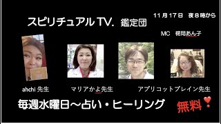スピリチュアルTV.鑑定団