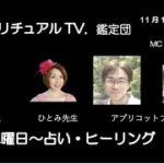 スピリチュアルTV.鑑定団