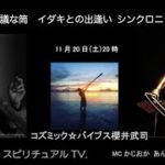 『不思議な筒　イダキとの出逢いシンクロニシティ編』スピリチュアルTV.