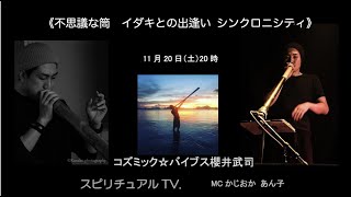 『不思議な筒　イダキとの出逢いシンクロニシティ編』スピリチュアルTV.