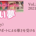 【浅い夢】音楽×スピリチュアル💗宇宙のサポートによる導きを受ける💗オラクルタロットリーディング💗Vol.567 2021/11/3
