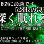 【癒し 音楽・睡眠用bgm・5分で寝落ち】聴きながら眠れる瞑想音楽とソルフェジオ周波数が自然と融合…傷ついた細胞を修復していく周波数を浴びながら深く…【528Hz・睡眠・癒し】