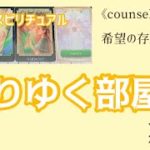 【翳りゆく部屋】音楽×スピリチュアル《counseling》希望の存在の大きさ💗オラクルタロットリーディング💗Vol.565  2021/11/1
