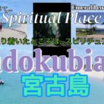 宮古島:辿り着いたところはスピリチュアル　＃ヌドクビアブ　♯宮古島　＃ゴルフ　♯スピリチュアル#鍾乳洞　♯energy ♯パワースポット #神様の住む島　＃spirituaiplace