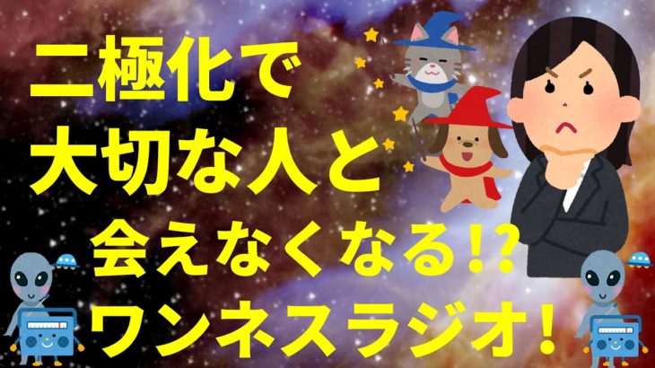 『スピリチュアル』二極化で大切な人と会えなくなる!? ワンネスラジオ!宇宙人foxちゃんねる