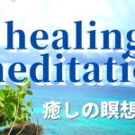 癒しの瞑想旅行～３分間のhealing　meditation～