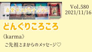 【どんぐりころころ】音楽×スピリチュアル《karma》ご先祖さまからのメッセージ💗オラクルタロットリーディング