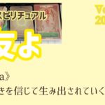 【友よ】音楽×スピリチュアル《karma》魂の輝きを信じて生み出されていく世界💗オラクルタロットリーディング💗Vol.571 2021/11/7