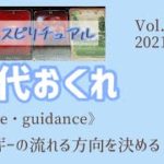【時代おくれ】音楽×スピリチュアル《peace・guidance》エネルギーの流れる方向を決める💗オラクルタロットリーディング💗Vol.587  2021/11/23