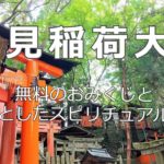 【伏見稲荷大社】無料のおみくじとちょっとしたスピリチュアル体験
