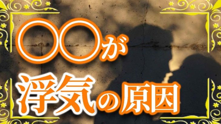 【恋愛】浮気をしてしまう人の心理的特徴【スピリチュアル】