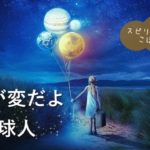 ここが変だよ地球人【スピリチュアルこぼれ話】