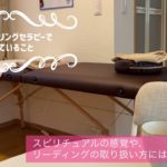 スピリチュアルの感覚やリーディングの取り扱いには注意が必要