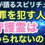 【犯罪する人のスピリチュアル的意味】守護霊は守ってくれないの？【ゲイが語るスピリチュアル】