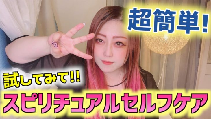 【邪気退散】簡単に出来る！スピリチュアルセルフケア