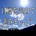 【誘導瞑想】『目標を定めて進みましょう』