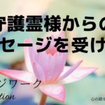 【インナーチャイルドの癒し誘導瞑想】守護霊さまからメッセージを受け取る