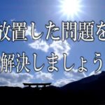 【誘導瞑想】『放置した問題を解決しましょう』