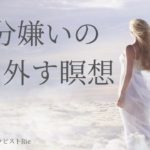 【インナーチャイルドの癒し誘導瞑想】自分嫌いの鎖を外す