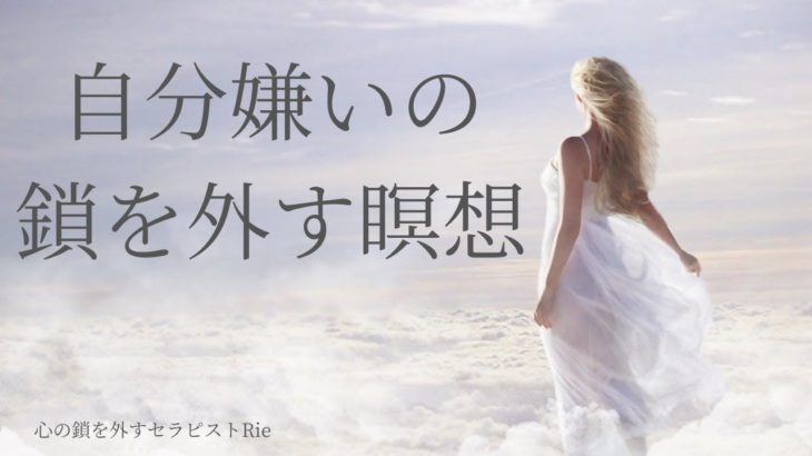 【インナーチャイルドの癒し誘導瞑想】自分嫌いの鎖を外す