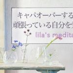 【マインドフルネス】ストレスを受けた心身を労わる瞑想