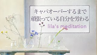 【マインドフルネス】ストレスを受けた心身を労わる瞑想