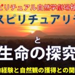 【ゆっくり解説】スピリチュアル自然学劇場補講「スピリチュアリティと生命の探究」〜霊的経験と自然観の獲得との関係〜