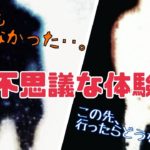 『不思議な体験』#スピリチュアル #不思議な話 #心霊体験 #目覚めよ日本