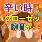 【開運行動🔮】クローゼットの隙間にやってくるモノとは⁉️  辛いことがあった時、ご飯って食べられる⁉️
