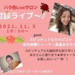 スピリチュアルセラピスト　高島あきさんとのコラボライブ( *´艸｀)