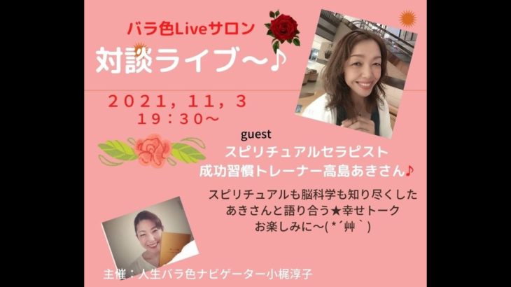 スピリチュアルセラピスト　高島あきさんとのコラボライブ( *´艸｀)