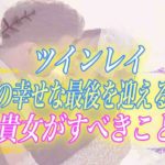 【スピリチュアル】ツインレイとの「最後」ってどんな結末が待っている？幸せな最後を迎えるために絶対にすべきことは