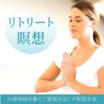 癒しの瞑想ＢＧＭ