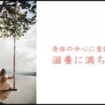 滋養に満ちる瞑想