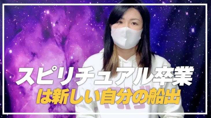 スピリチュアルに飽きたら＝おめでとう😍の巻 自分で考えて自分で生きる快感と実感💕